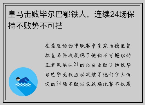 皇马击败毕尔巴鄂铁人，连续24场保持不败势不可挡