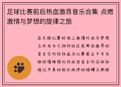 足球比赛前后热血激昂音乐合集 点燃激情与梦想的旋律之旅