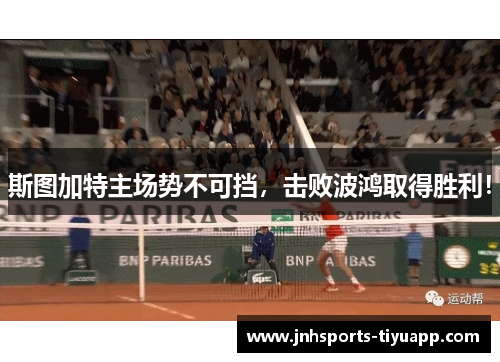 斯图加特主场势不可挡，击败波鸿取得胜利！