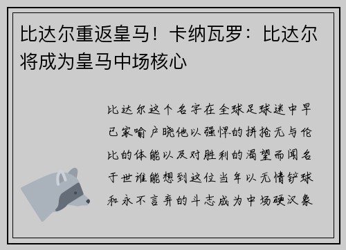 比达尔重返皇马！卡纳瓦罗：比达尔将成为皇马中场核心