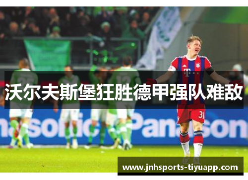 沃尔夫斯堡狂胜德甲强队难敌