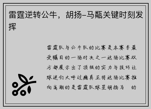 雷霆逆转公牛，胡扬-马甐关键时刻发挥