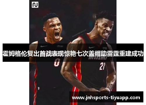 霍姆格伦复出首战表现惊艳七次盖帽助雷霆重建成功