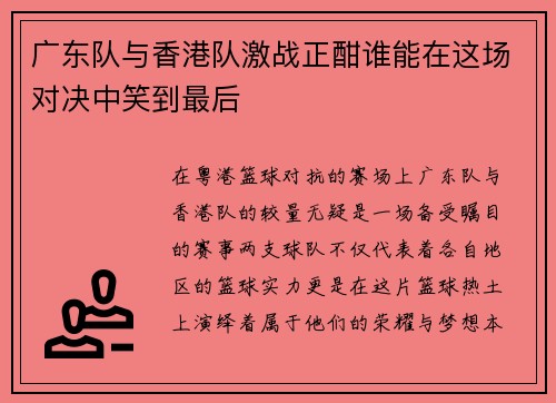广东队与香港队激战正酣谁能在这场对决中笑到最后